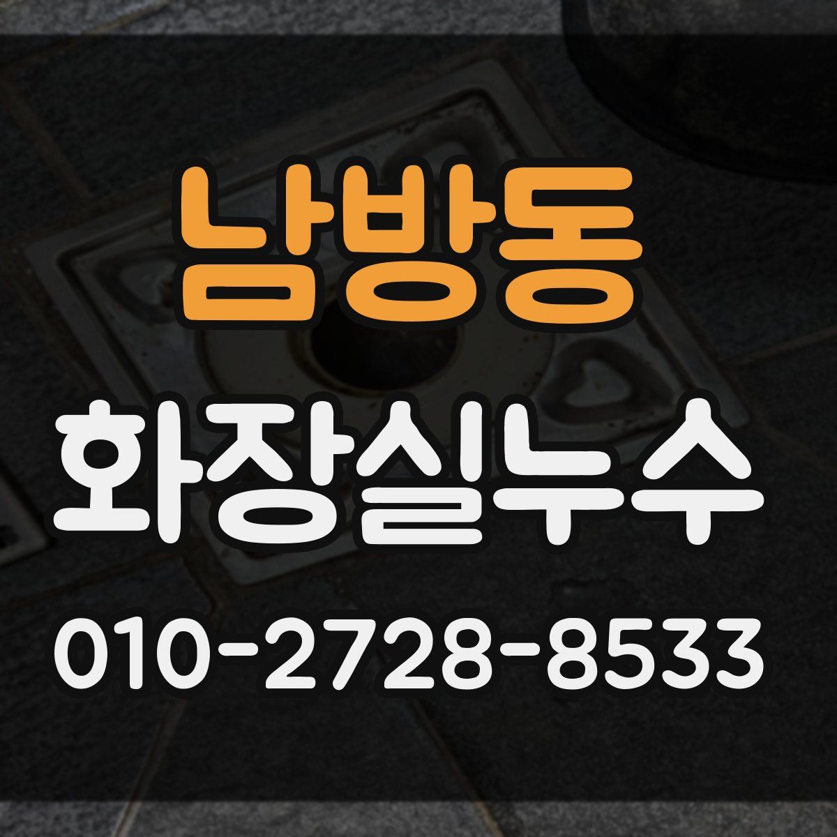 남방동 화장실누수탐지