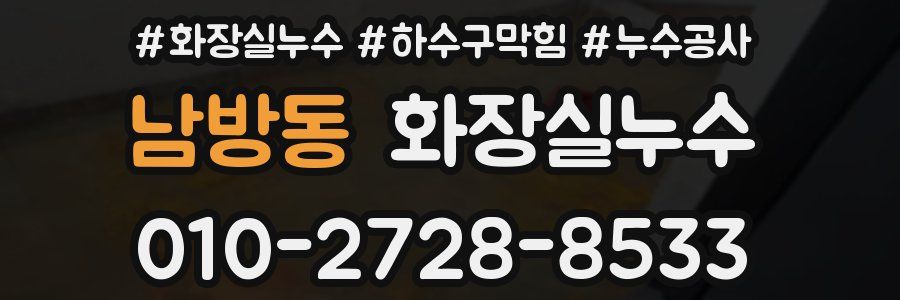 남방동 누수탐지