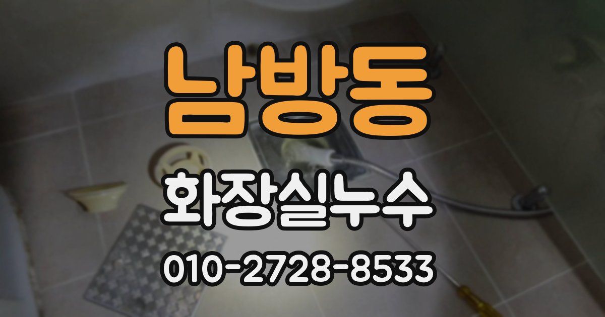 남방동 누수업체