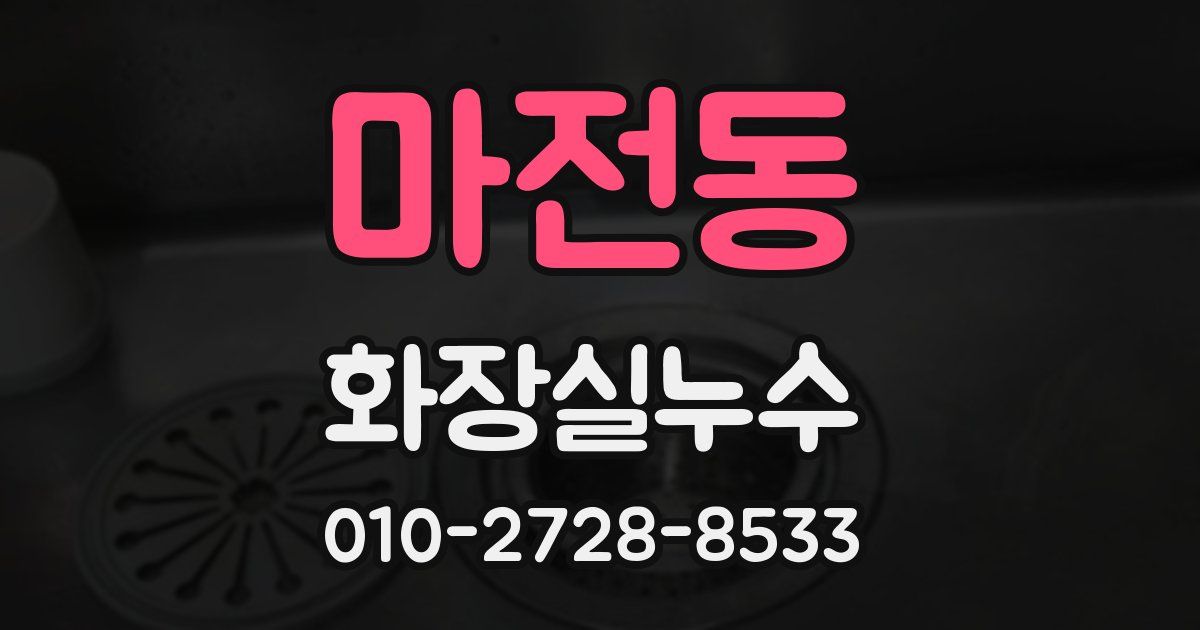 마전동 누수업체