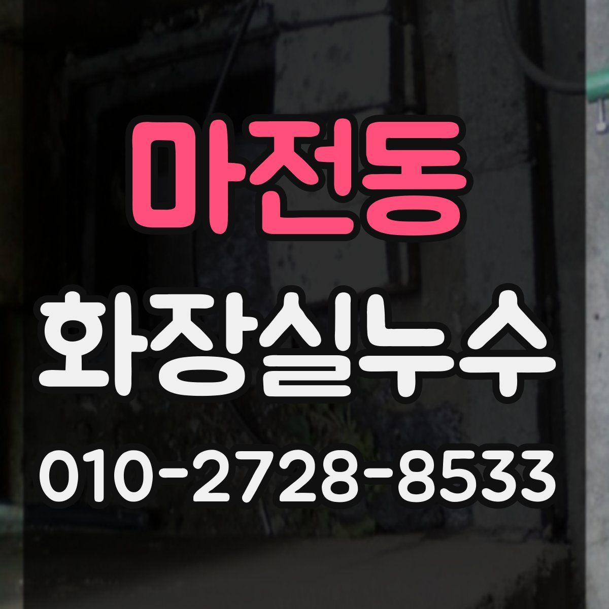 마전동 화장실누수탐지
