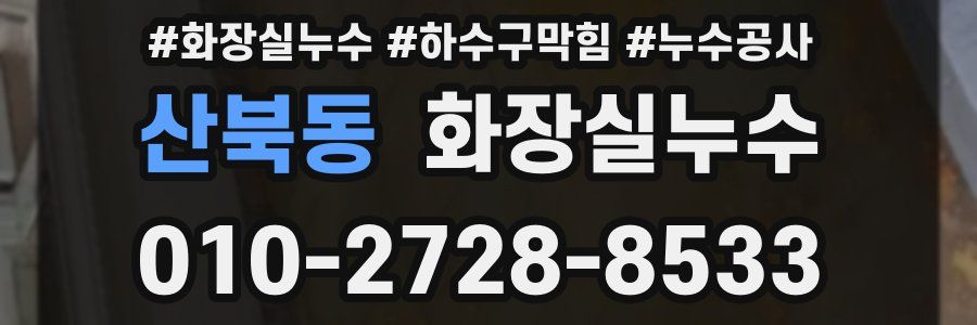 산북동 누수탐지
