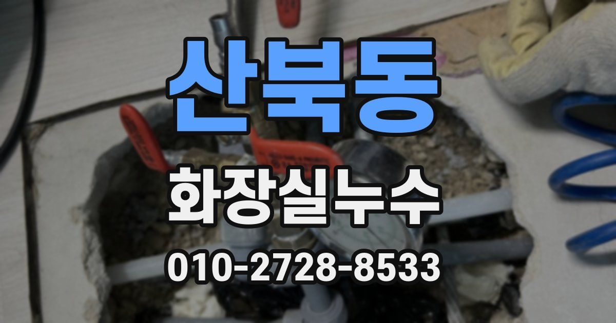 산북동 누수업체