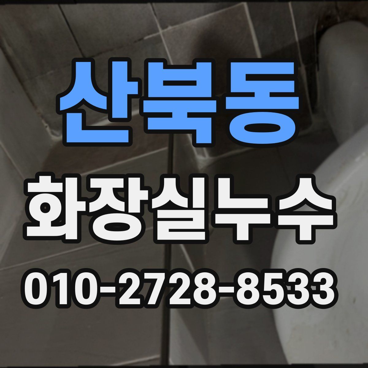 산북동 화장실누수탐지
