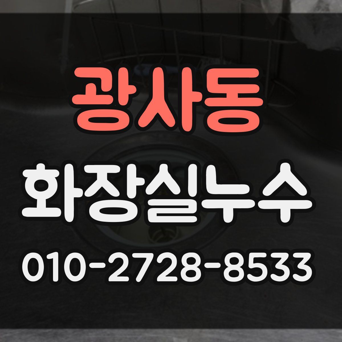 광사동 화장실누수탐지