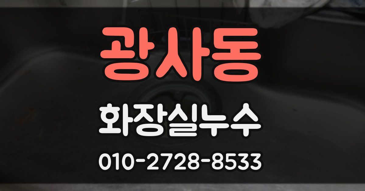 광사동 누수업체