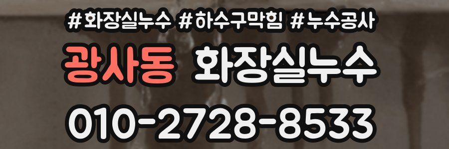광사동 누수탐지