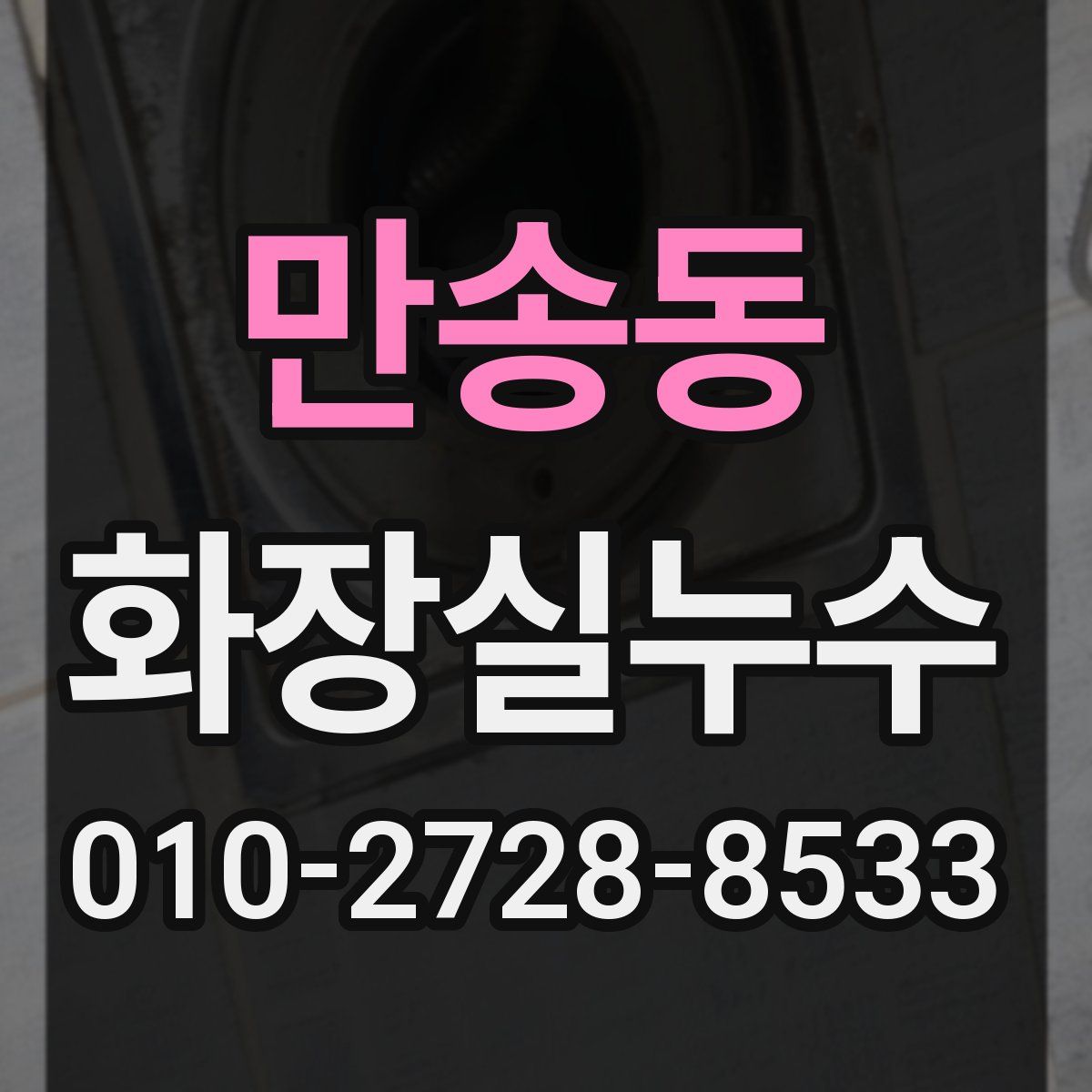 만송동 화장실누수탐지