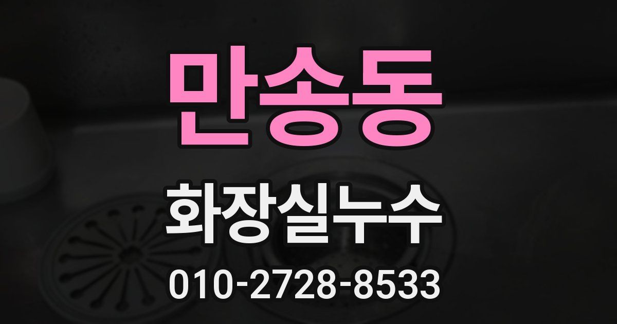 만송동 누수업체