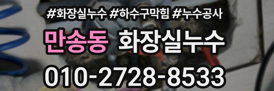 만송동 누수탐지