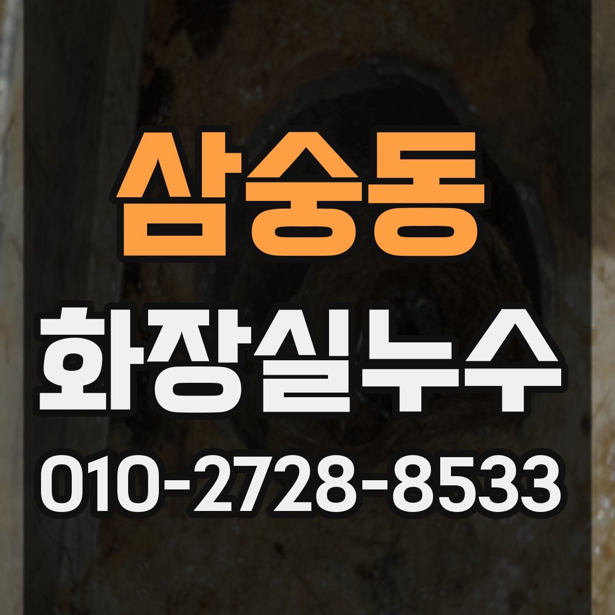 삼숭동 화장실누수탐지