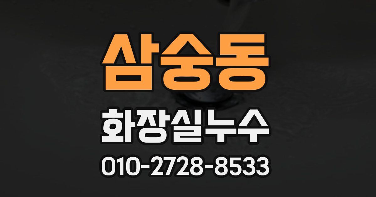 삼숭동 누수업체