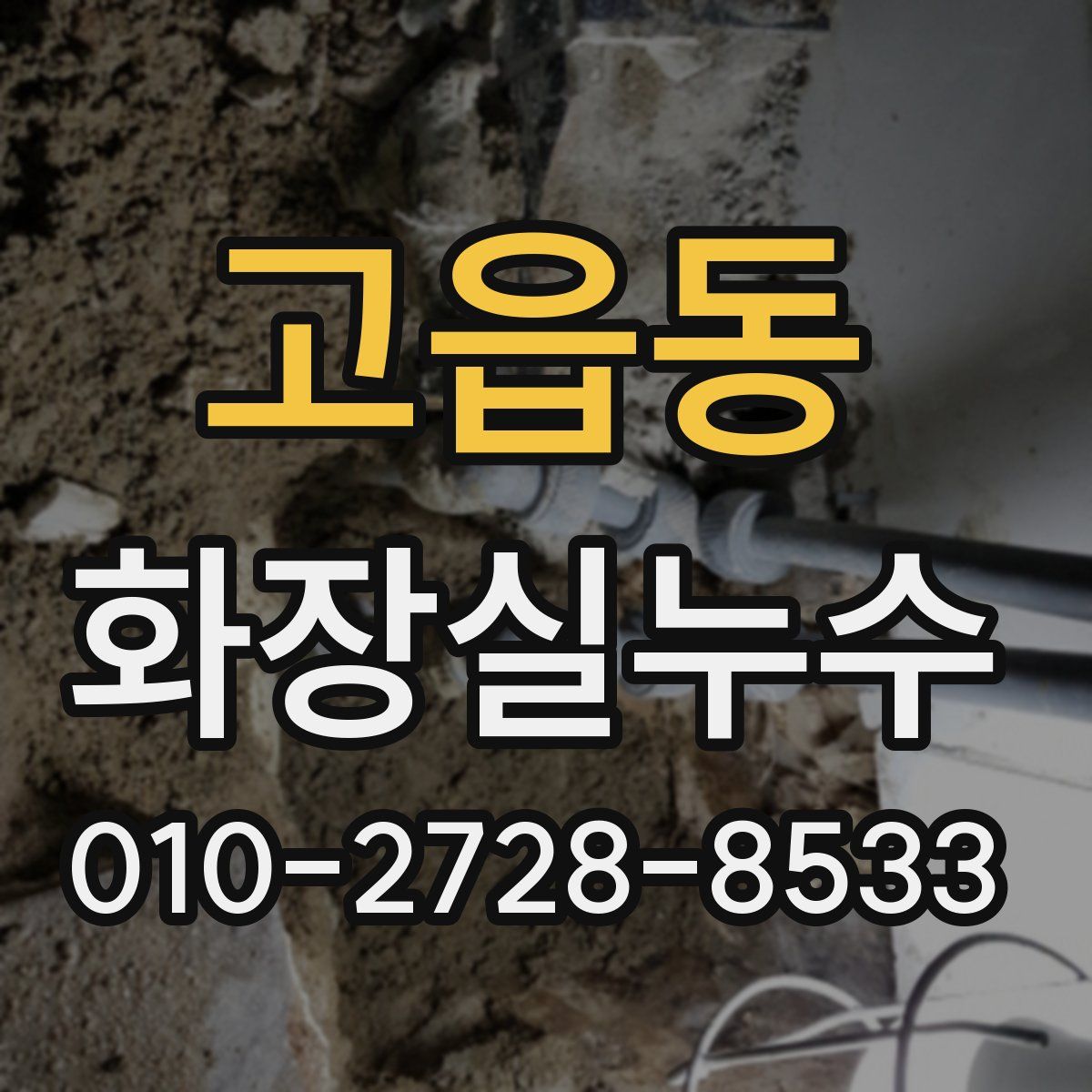 고읍동 화장실누수탐지