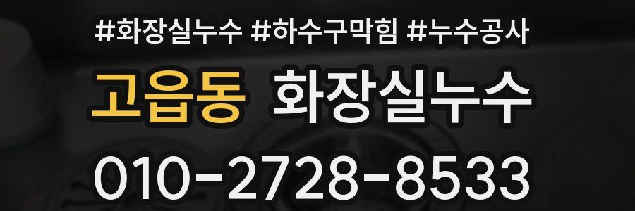 고읍동 누수탐지