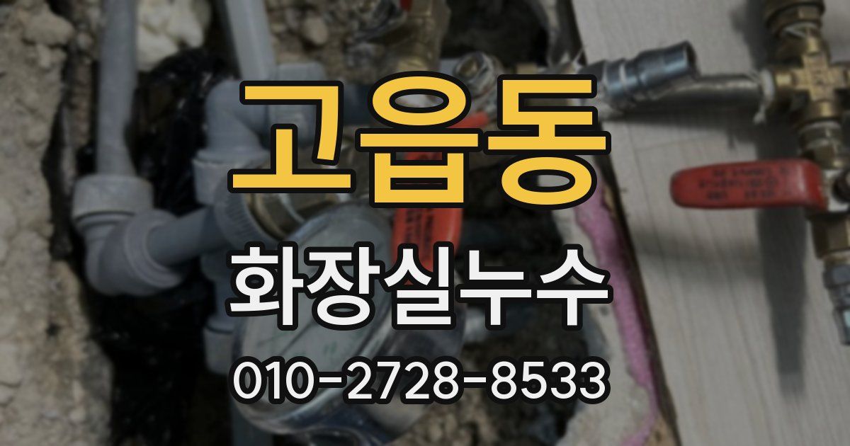 고읍동 누수업체