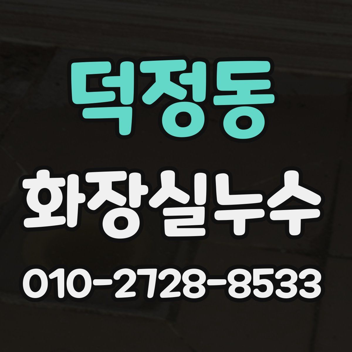 덕정동 화장실누수탐지
