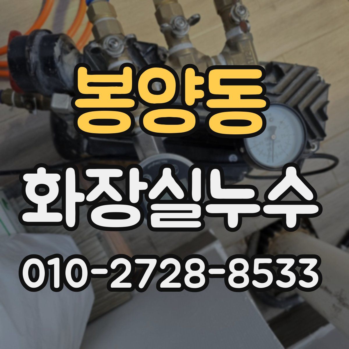 봉양동 화장실누수탐지
