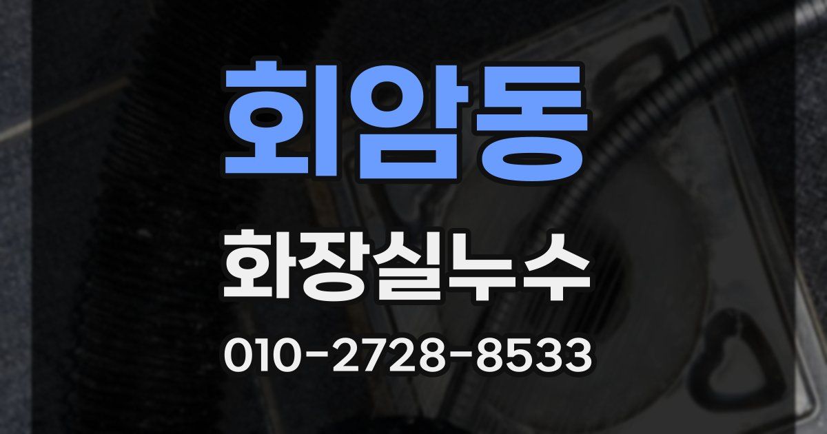 회암동 누수업체
