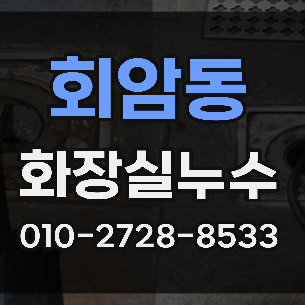 회암동 화장실누수탐지