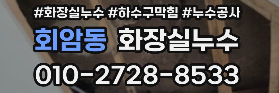 회암동 누수탐지
