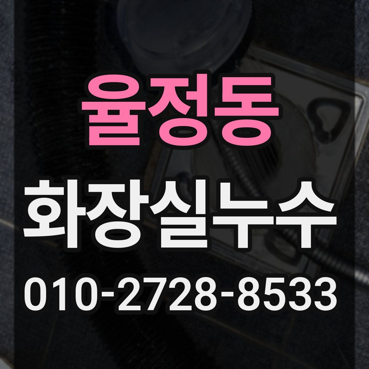 율정동 화장실누수탐지