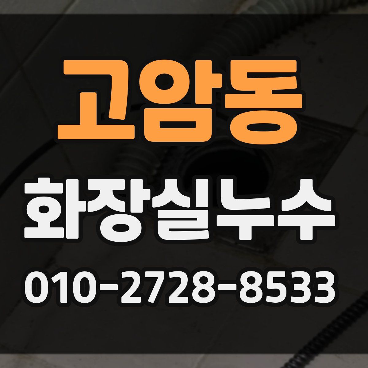고암동 화장실누수탐지