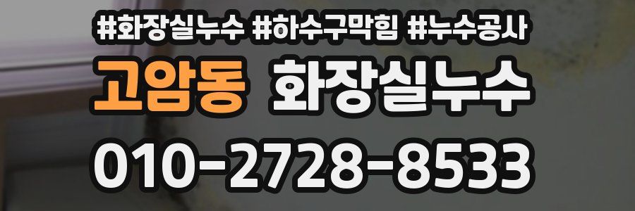 고암동 누수탐지