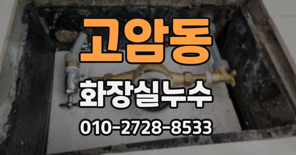 고암동 누수업체