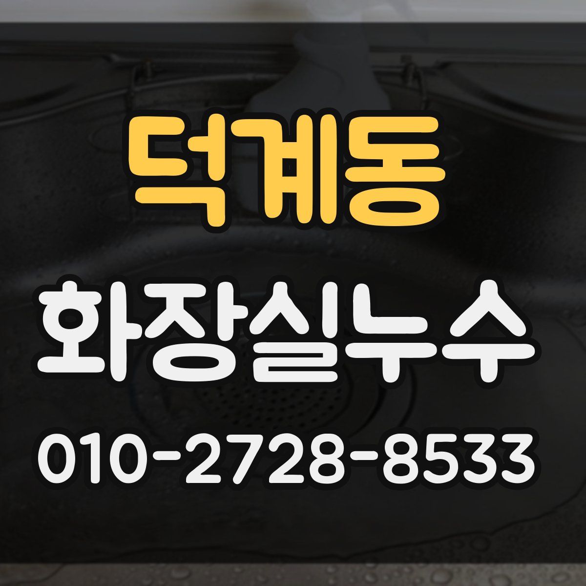 덕계동 화장실누수탐지