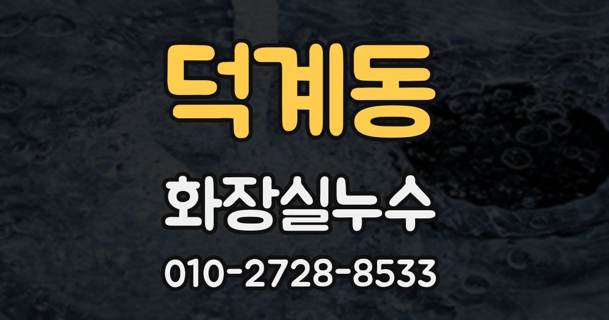 덕계동 누수업체