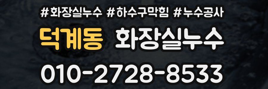 덕계동 누수탐지