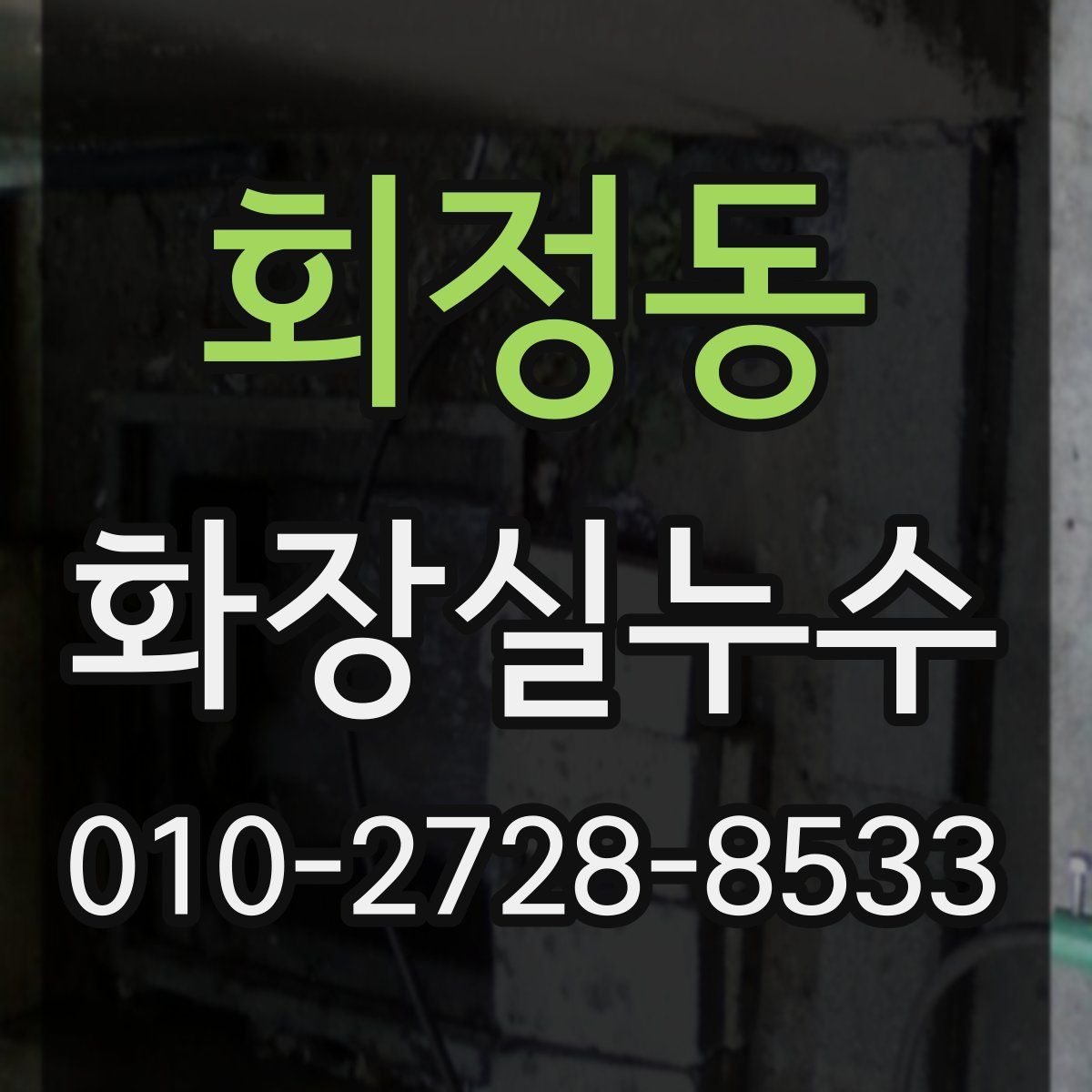 회정동 화장실누수탐지