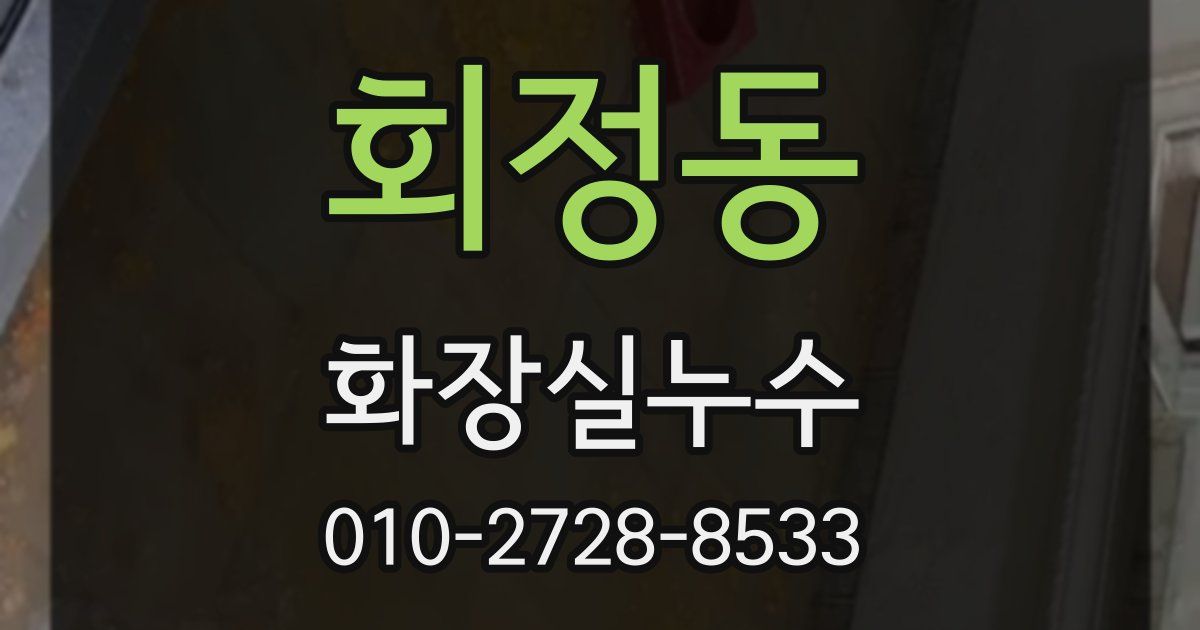 회정동 누수업체