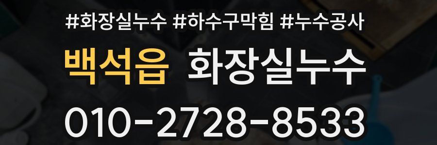 백석읍 누수탐지