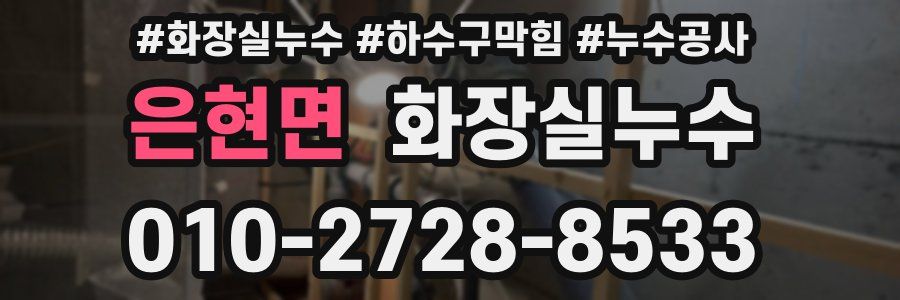 은현면 누수탐지
