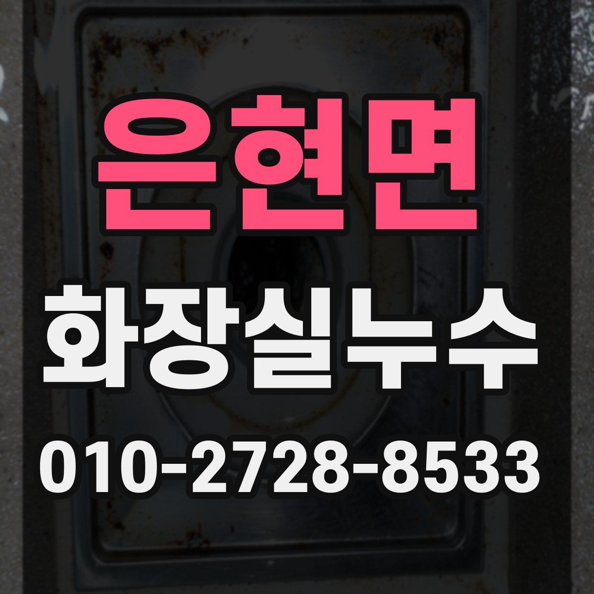 은현면 화장실누수탐지