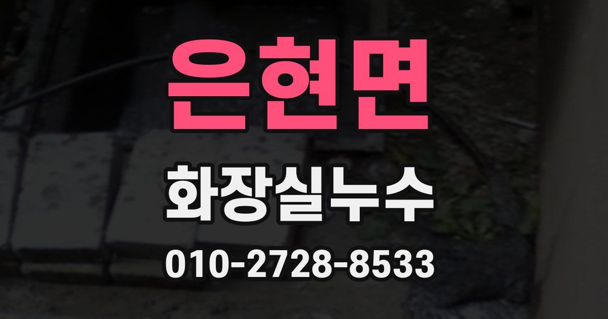 은현면 누수업체