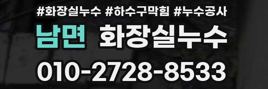 남면 누수탐지