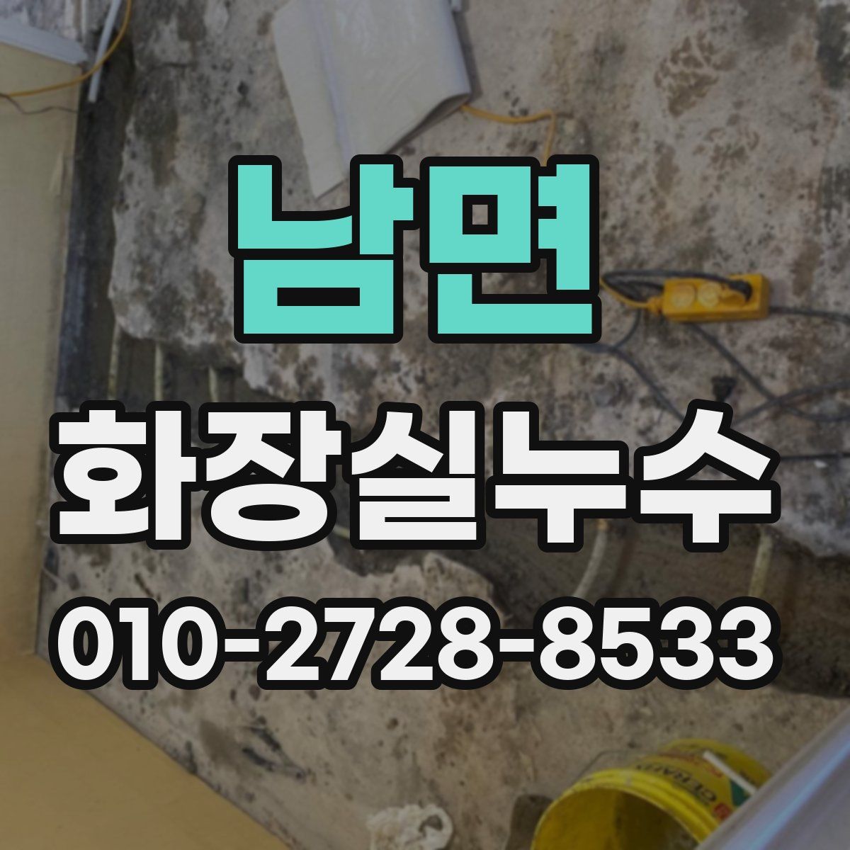 남면 화장실누수탐지