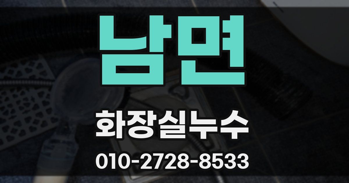 남면 누수업체
