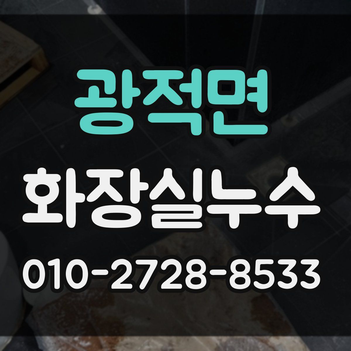 광적면 화장실누수탐지