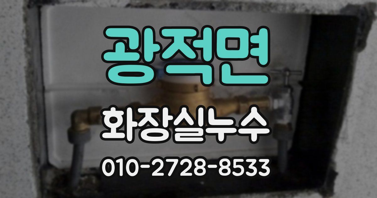 광적면 누수업체