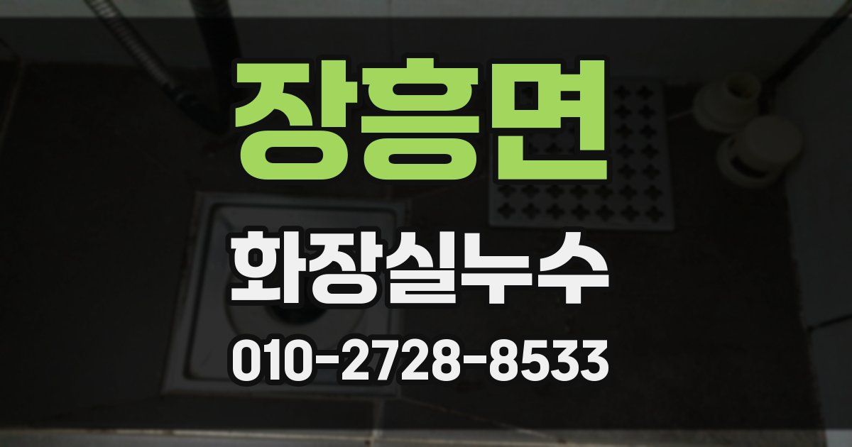 장흥면 누수업체