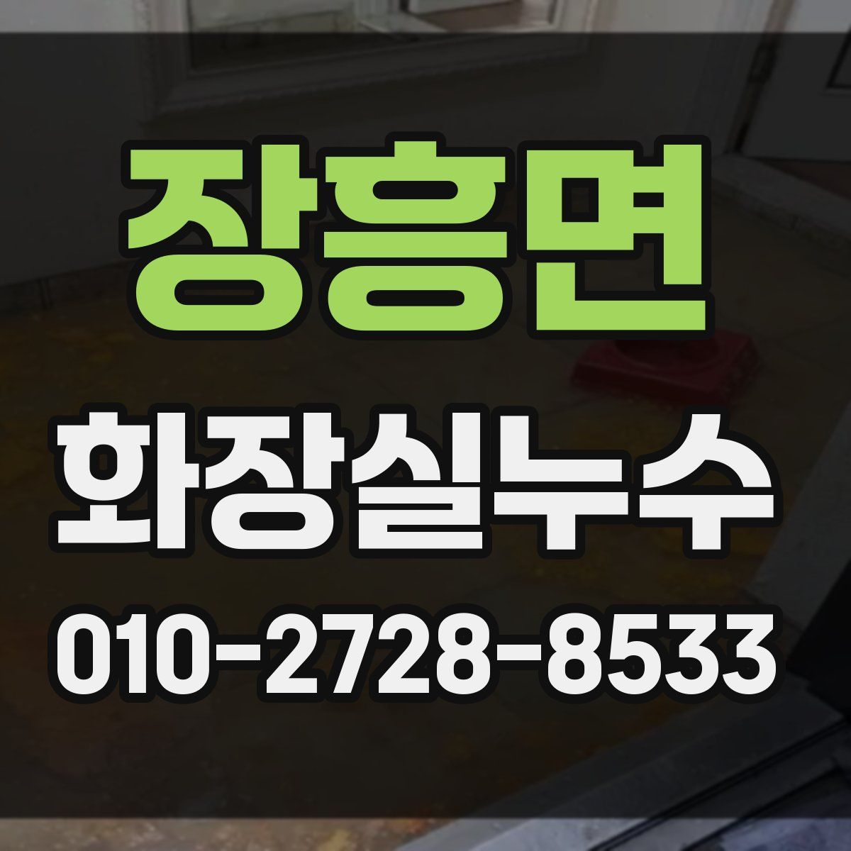장흥면 화장실누수탐지