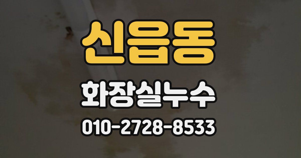 신읍동 누수업체