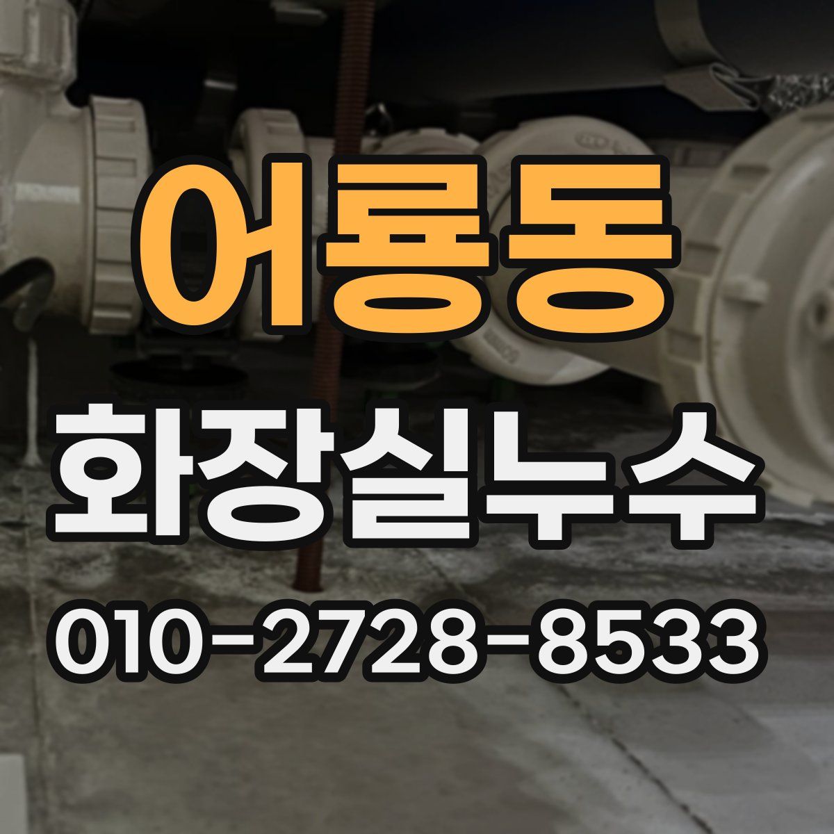 어룡동 화장실누수탐지