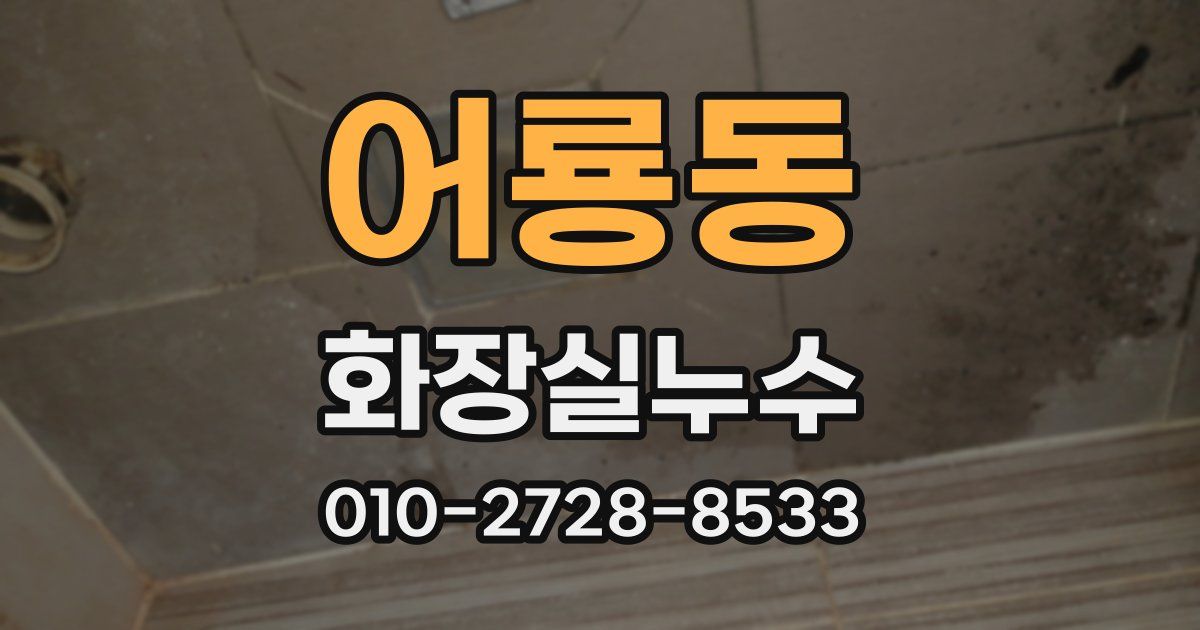 어룡동 누수업체