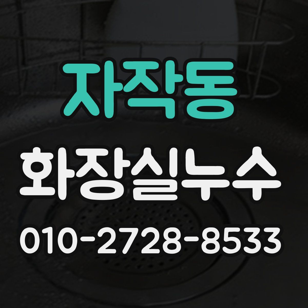 자작동 화장실누수탐지