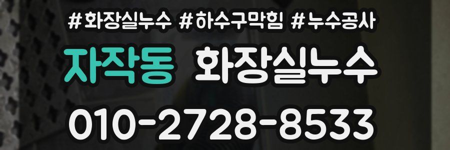 자작동 누수탐지