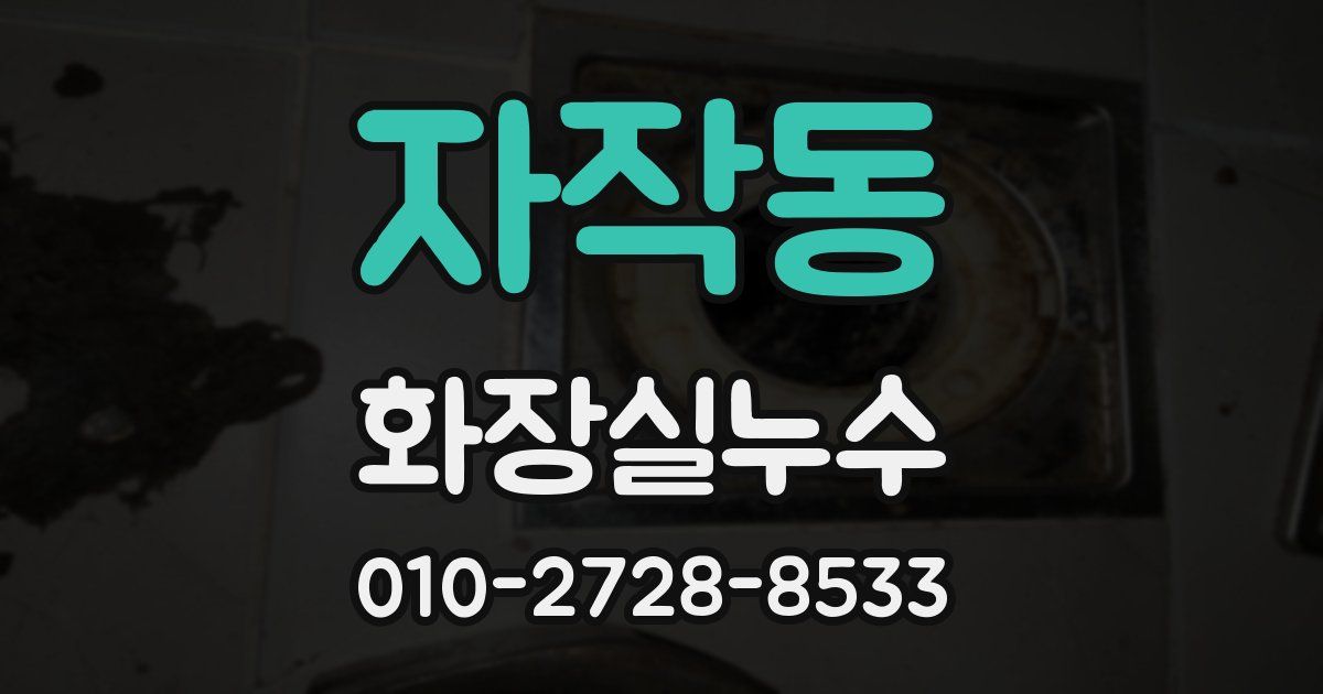 자작동 누수업체